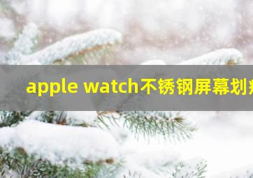 apple watch不锈钢屏幕划痕